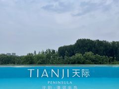 -清河半岛温泉度假酒店