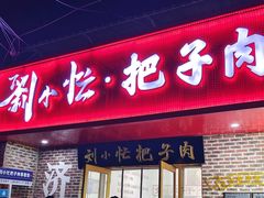 -刘小忙把子肉(北园大街总店)