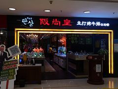 -阪尚皇·原切牛排·烤肉火锅自助(北京路店)
