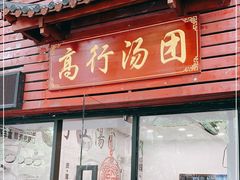 -高行汤团店(金高路店)
