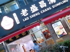 门面-老盛昌(胶州店)