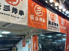 -乐彡炸串·烤苕皮(西单华威约饭街店)