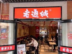 -老通城豆皮大王(吉庆街店)