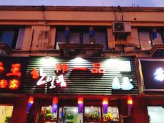 门面-韩一品韩国料理(柏庐南路店)