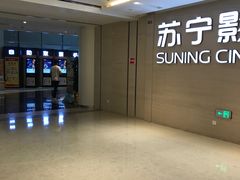 -横店电影城(苏宁广场店)