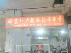 -雲记卢妈冷锅串串(中道街总店)