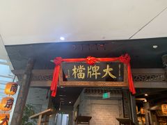 门面-南京大牌档(三阳广场苏宁店)