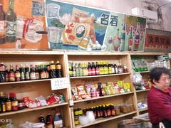 -赵府街副食店