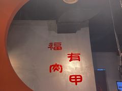 -肉甲韩国木炭烤肉(新壹街1店)