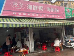 -珍记海鲜粥·海鲜粉