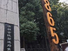 -南京晨光1865创意产业园