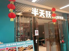 -半天妖烤鱼(物美沁山水店)