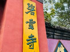 -香山公园