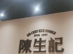 -陳生記米线·始于1989(武林店)