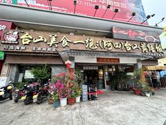 -台山美食一绝阿四台山黄鳝饭(阿四创作店)