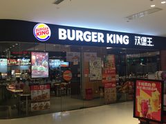 门面-汉堡王(天津鲁能店)