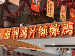 -黄泗海·黄鸡肉钵钵鸡(总店)