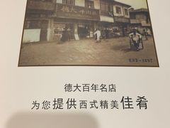 -德大西餐社(云南南路店)