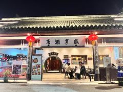 -咸亨酒店•非遗绍兴菜•中华老字号(堂吃餐厅)