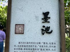 -墨池公园