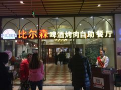 -福缘烤肉王自助(爱琴海-原比尔森店)