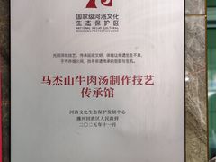 -清真马杰山牛肉汤馆