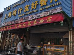 -上海喀什友好餐厅(德平路店)
