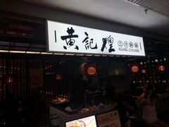 -黄记煌三汁焖锅(顺义华联店)