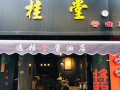 门面-逸桂禾面馆