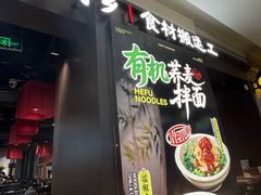 -和府捞面(天河领展广场店)