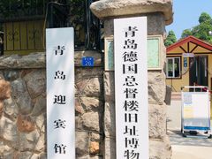 -青岛德国总督楼旧址博物馆