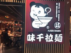 -味千拉面(大悦城店)