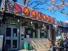-洪福亮酒家(南草厂街店)
