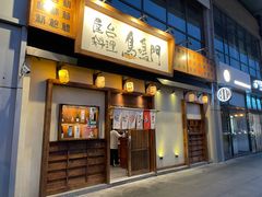 门面-鸟鸣门屋台料理(金帝银泰店)