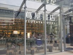 -茑屋书店(天目里店)