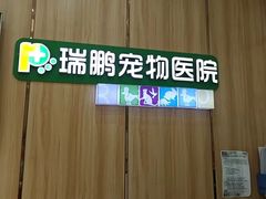 -瑞鹏宠物医院·夜间急症·心超·猫科(祖庙分店)