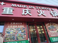 -土货重庆火锅(罗斯福广场店)