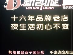 -新凯旋烧烤·燕姐千岛湖土菜