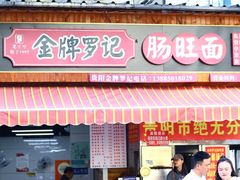 -金牌罗记肠旺面(蔡家街店)