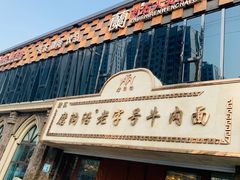 门面-清真磨沟沿老字号牛肉面(总店)