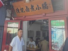 -陈记卤煮小肠