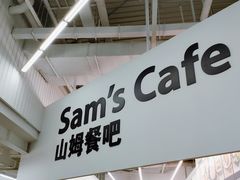 -山姆会员商店(杨桥西路店)