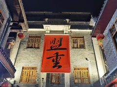 -盟重烧烤(高正街店)