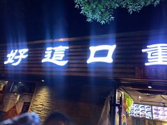 -好這口重庆小面(总店)