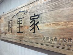 -阿里家·新疆烤肉酒場 by MIG