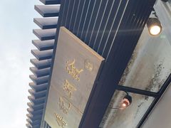-潮发潮汕牛肉店(芳村店)