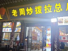 -老周炒拨拉(甘州总店)