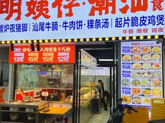 -明姨仔潮汕美食·碳炉猪脚·汕尾牛腩饭·起片鸡煲(起义路店)