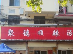 -聚德顺辣汤(新吴庄社区中区店)