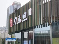 -刀马旦养生中心(时代店)